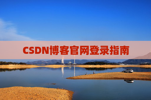 CSDN博客官网登录指南